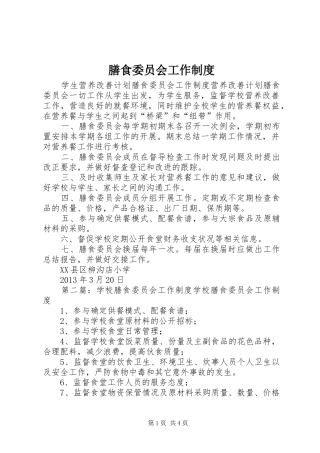 膳食委员会工作制度