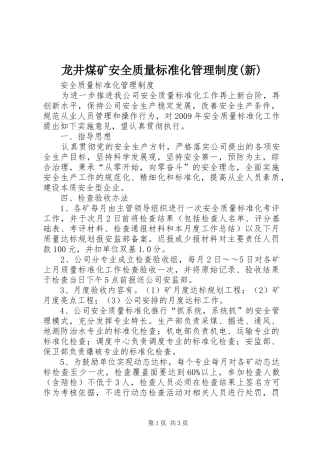 龙井煤矿安全质量标准化管理制度(新)
