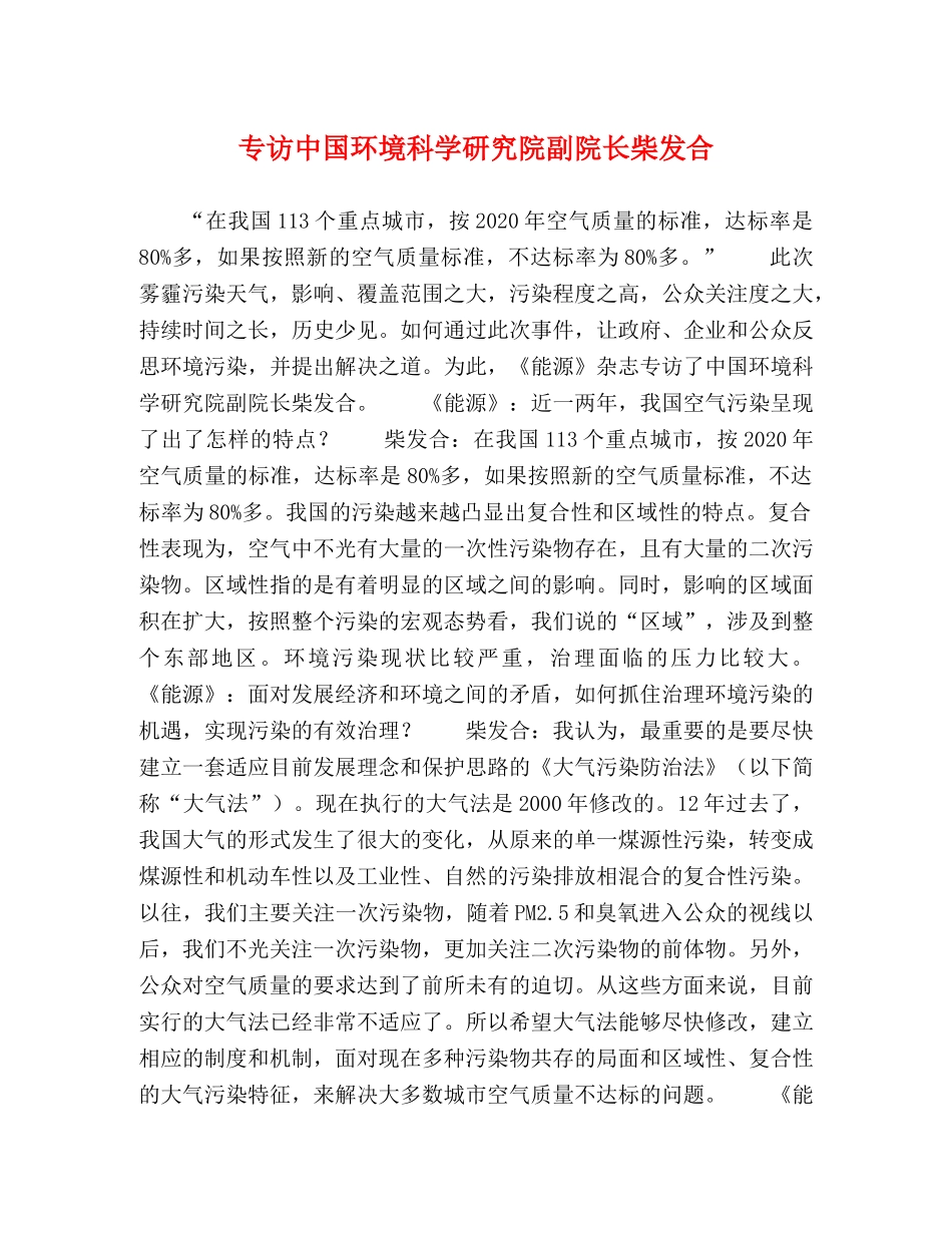 专访中国环境科学研究院副院长柴发合 _第1页