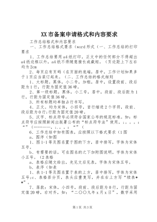XX市备案申请格式和内容要求