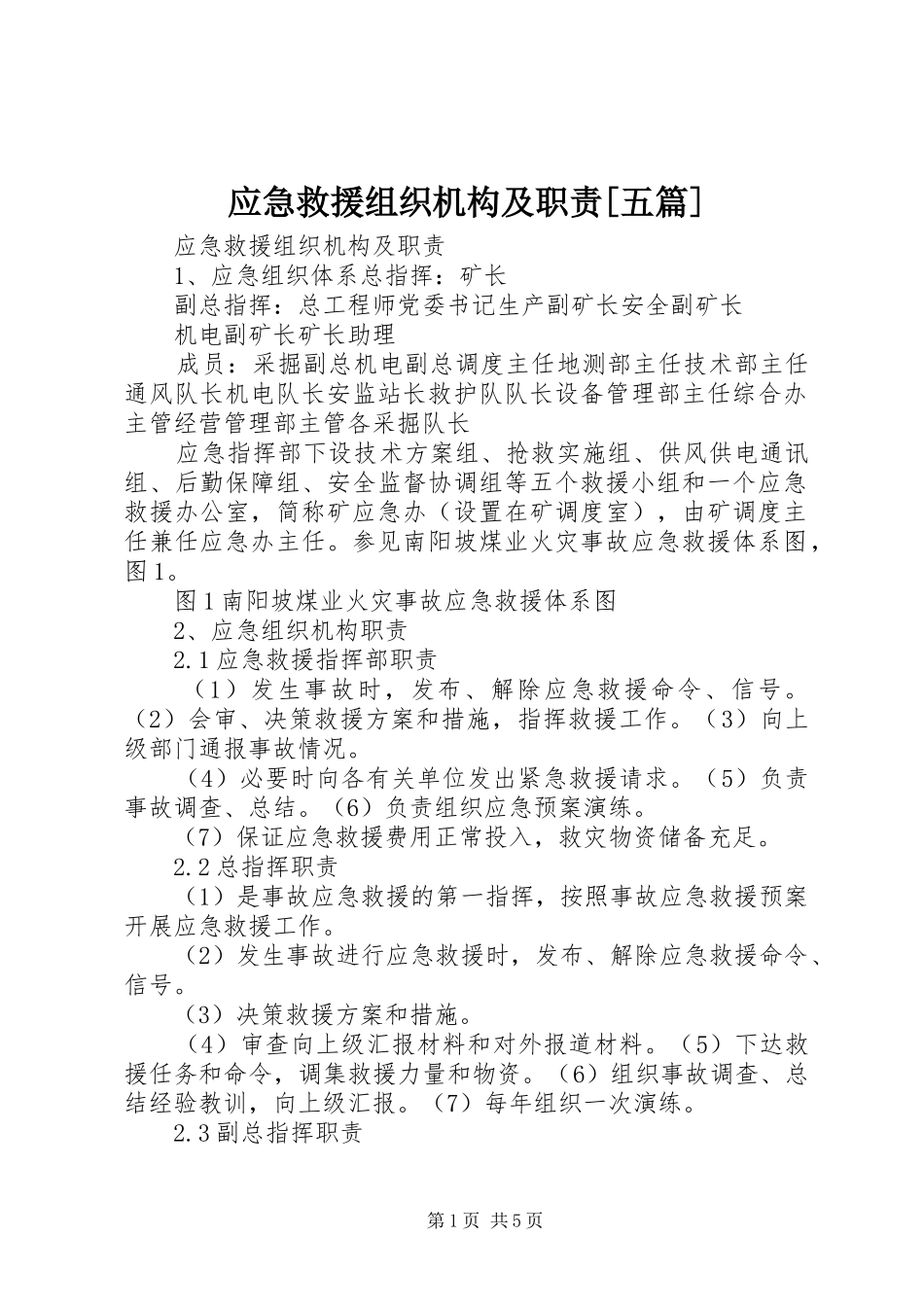 应急救援组织机构及职责[五篇]_第1页