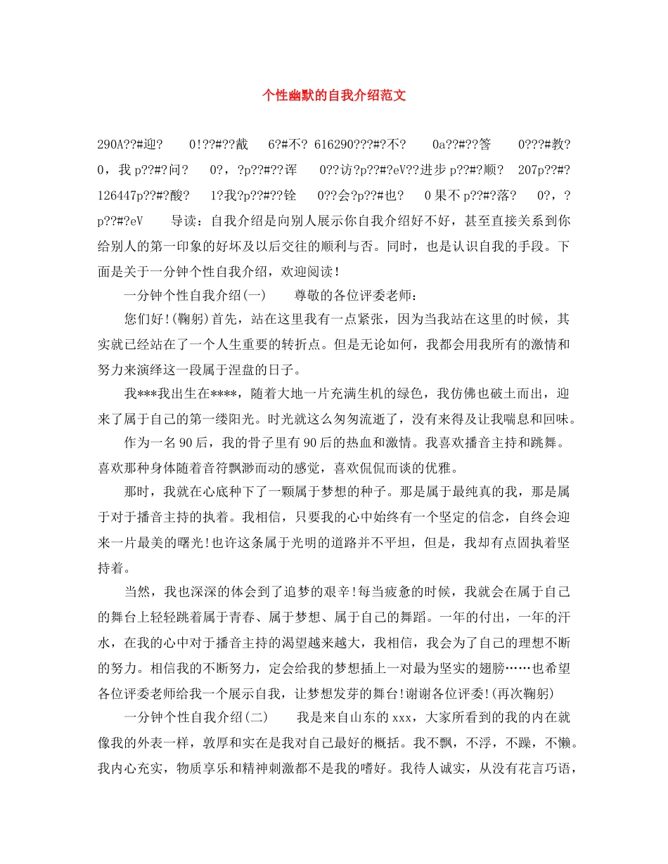 个性幽默的自我介绍范文 _第1页