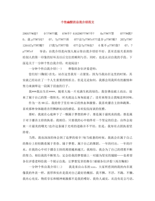 个性幽默的自我介绍范文 