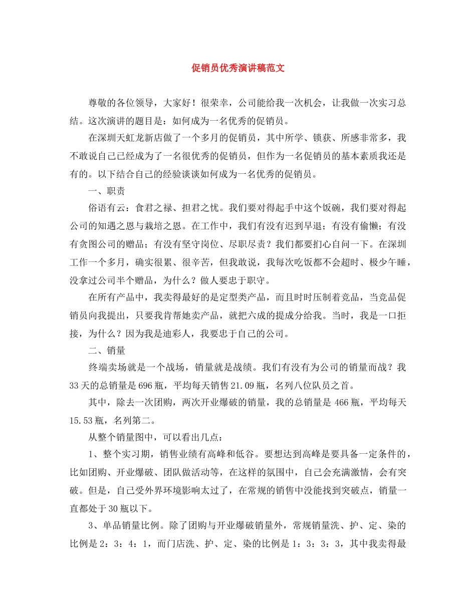 促销员优秀演讲稿范文 _第1页