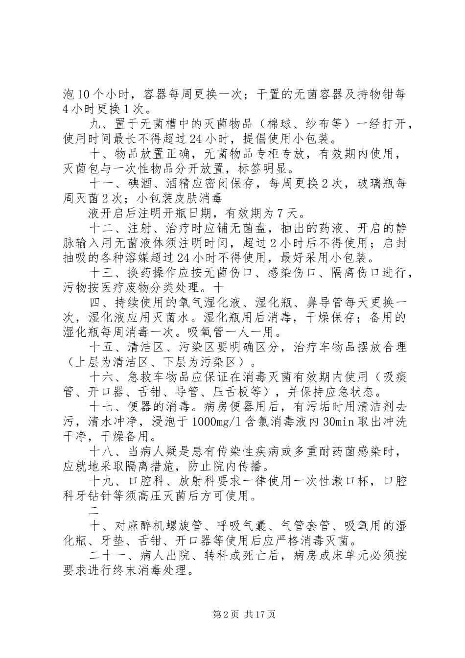 消毒隔离工作制度._第2页