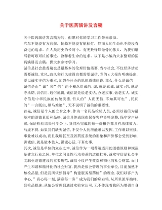 关于医药演讲发言稿 
