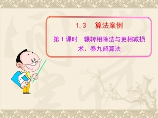辗转相除法与更相减损术、秦九韶算法