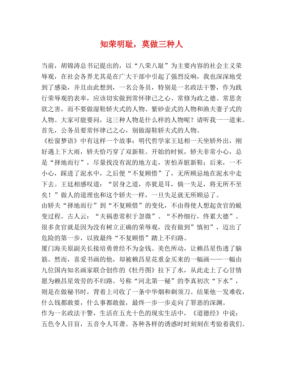 知荣明耻，莫做三种人 _第1页