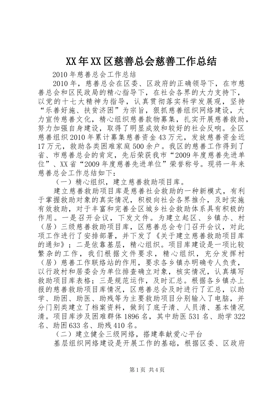XX年XX区慈善总会慈善工作总结 (3)_第1页