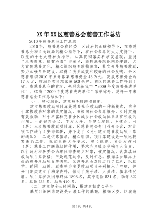 XX年XX区慈善总会慈善工作总结 (3)