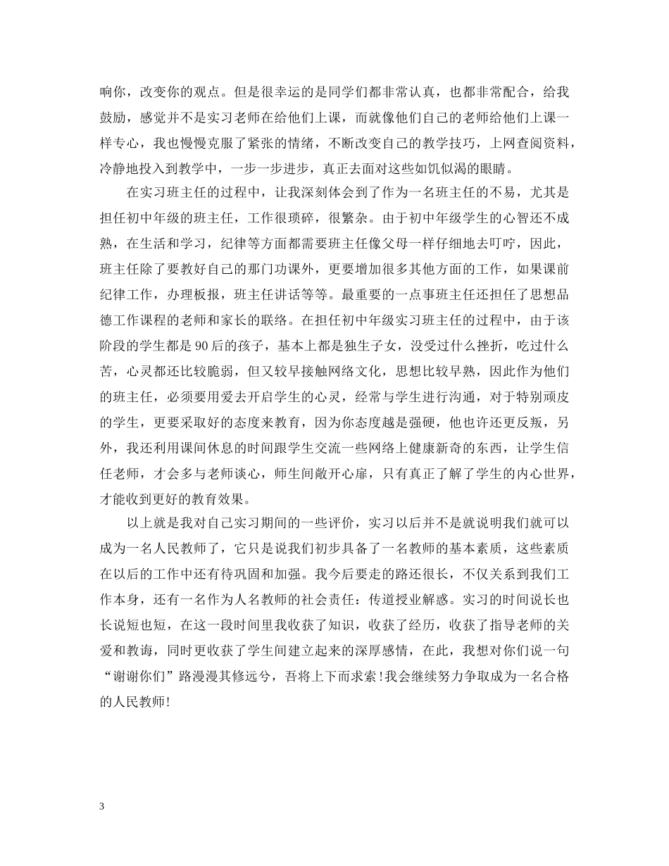 师范大学实习鉴定表范文 _第3页