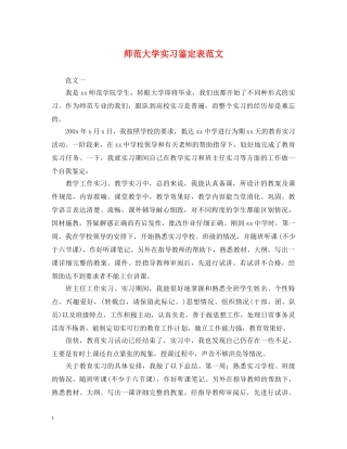师范大学实习鉴定表范文 