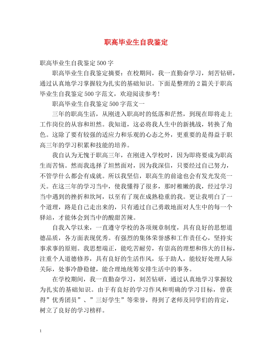 职高毕业生自我鉴定 _第1页