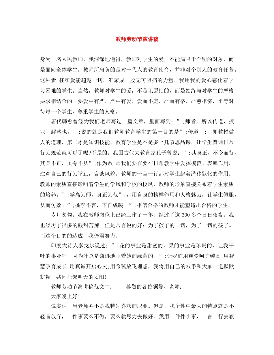 教师劳动节演讲稿 _第1页