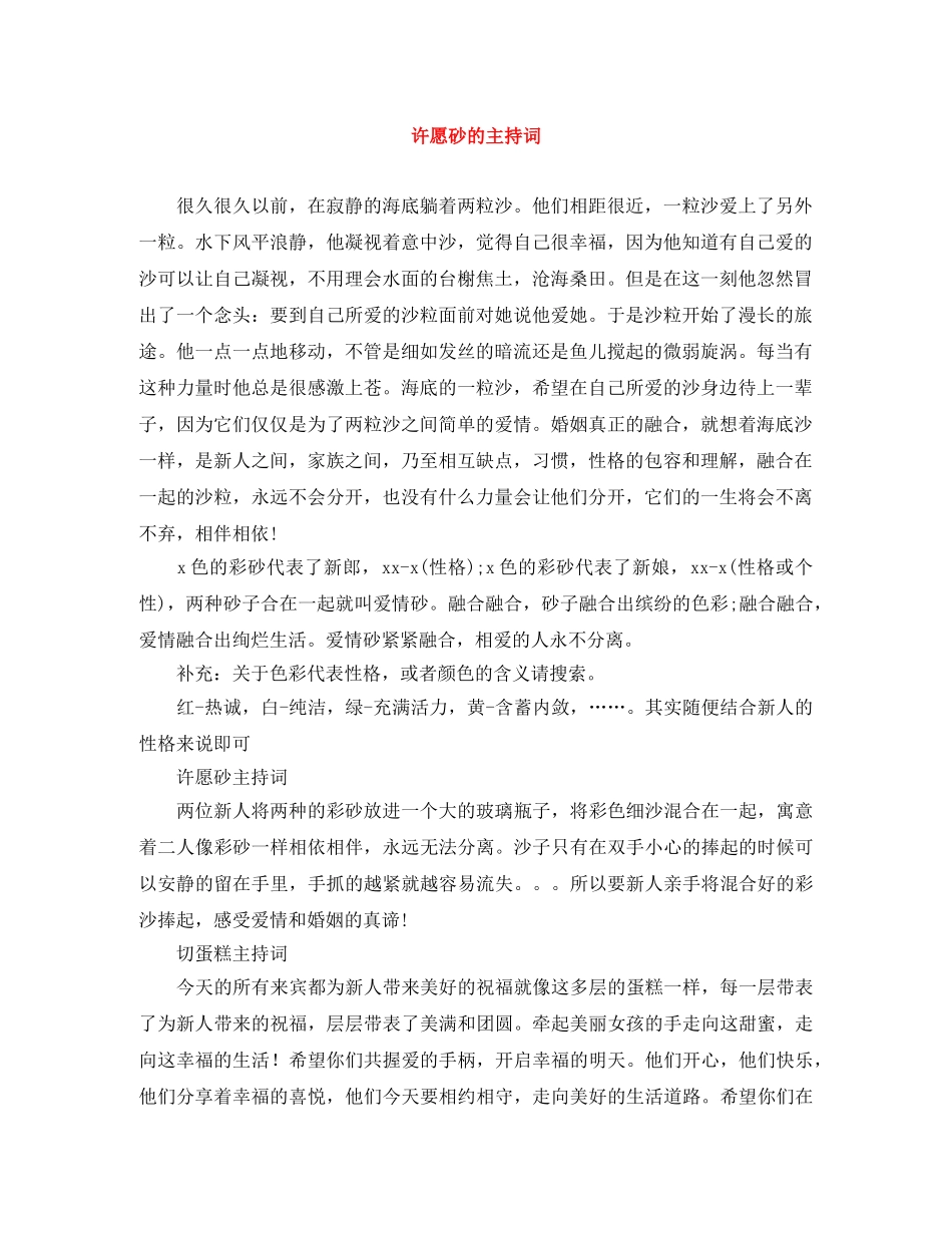 许愿砂的主持词 _第1页