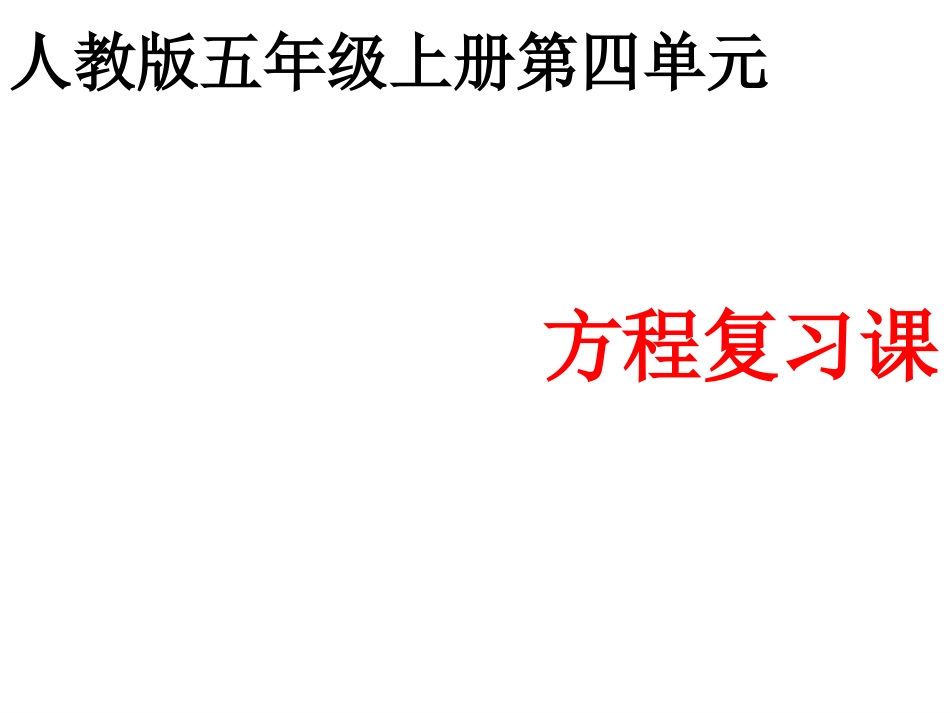 五上方程复习_第1页