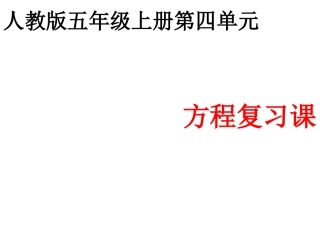 五上方程复习