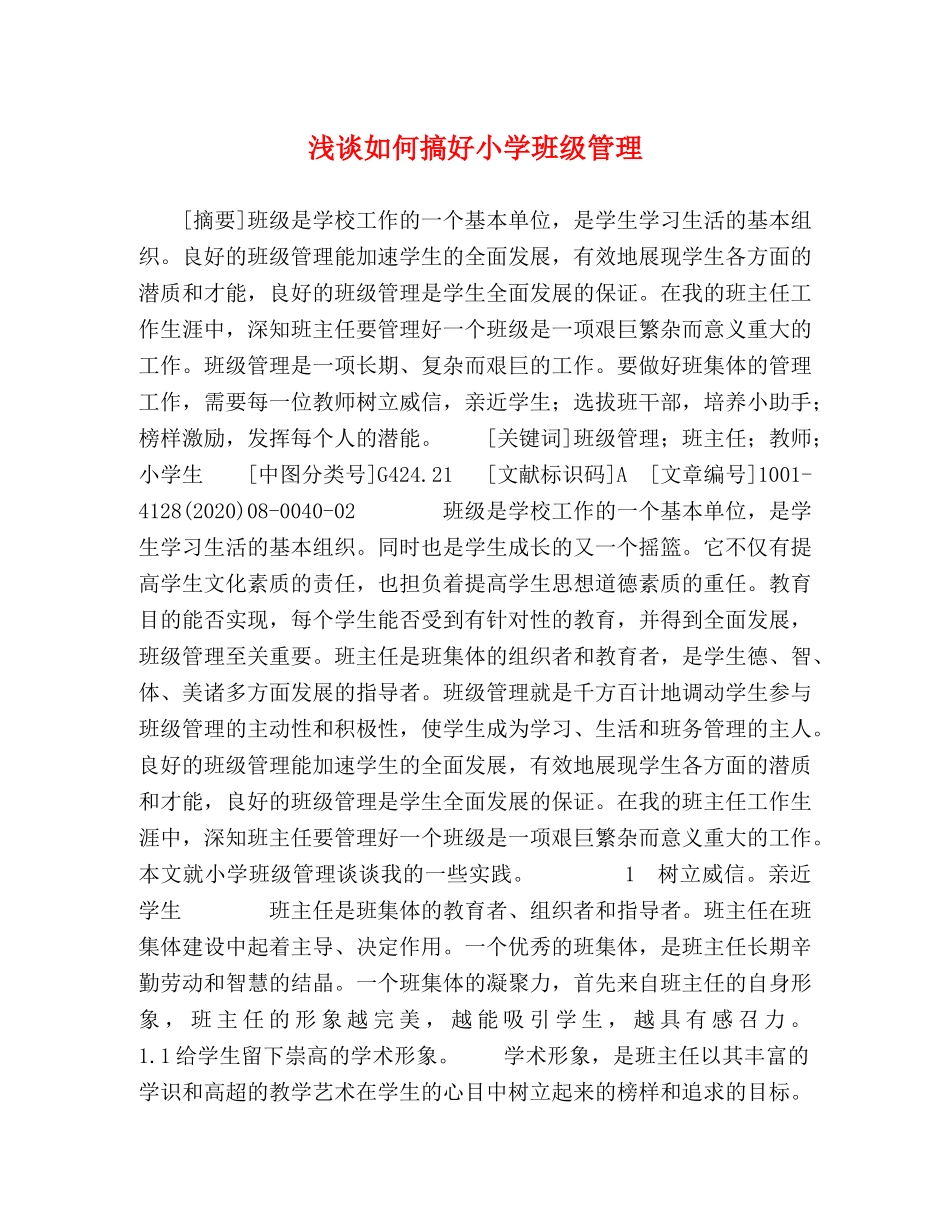 浅谈如何搞好小学班级管理 _第1页