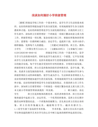 浅谈如何搞好小学班级管理 