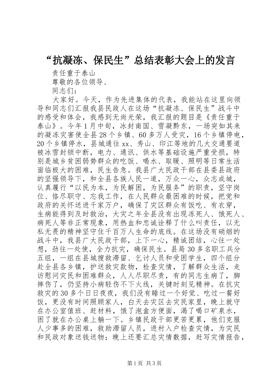 “抗凝冻、保民生”总结表彰大会上的发言_第1页