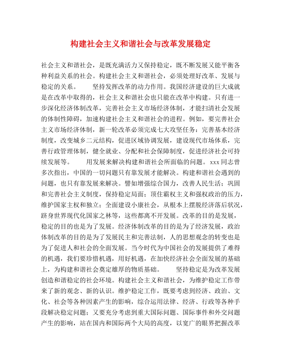 构建社会主义和谐社会与改革发展稳定 _第1页