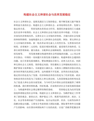 构建社会主义和谐社会与改革发展稳定 