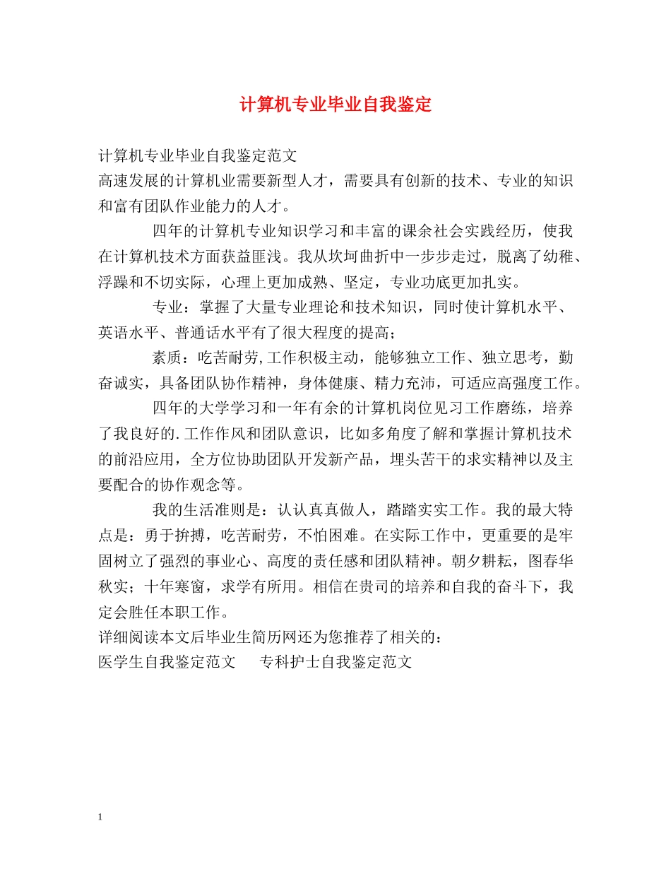 计算机专业毕业自我鉴定 (2) _第1页