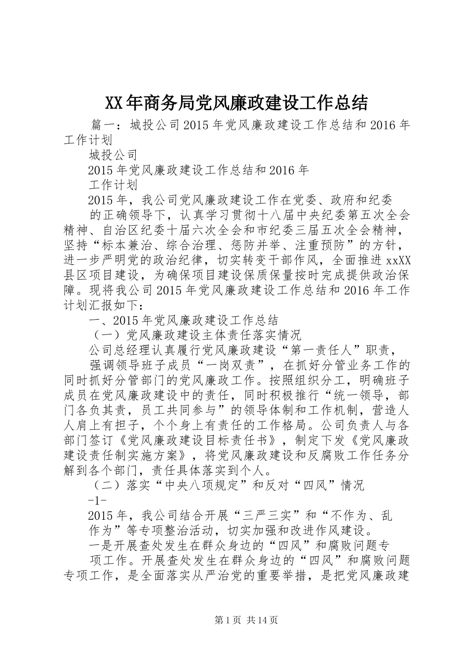 XX年商务局党风廉政建设工作总结_第1页