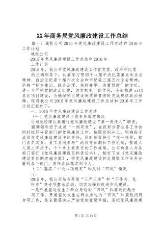 XX年商务局党风廉政建设工作总结