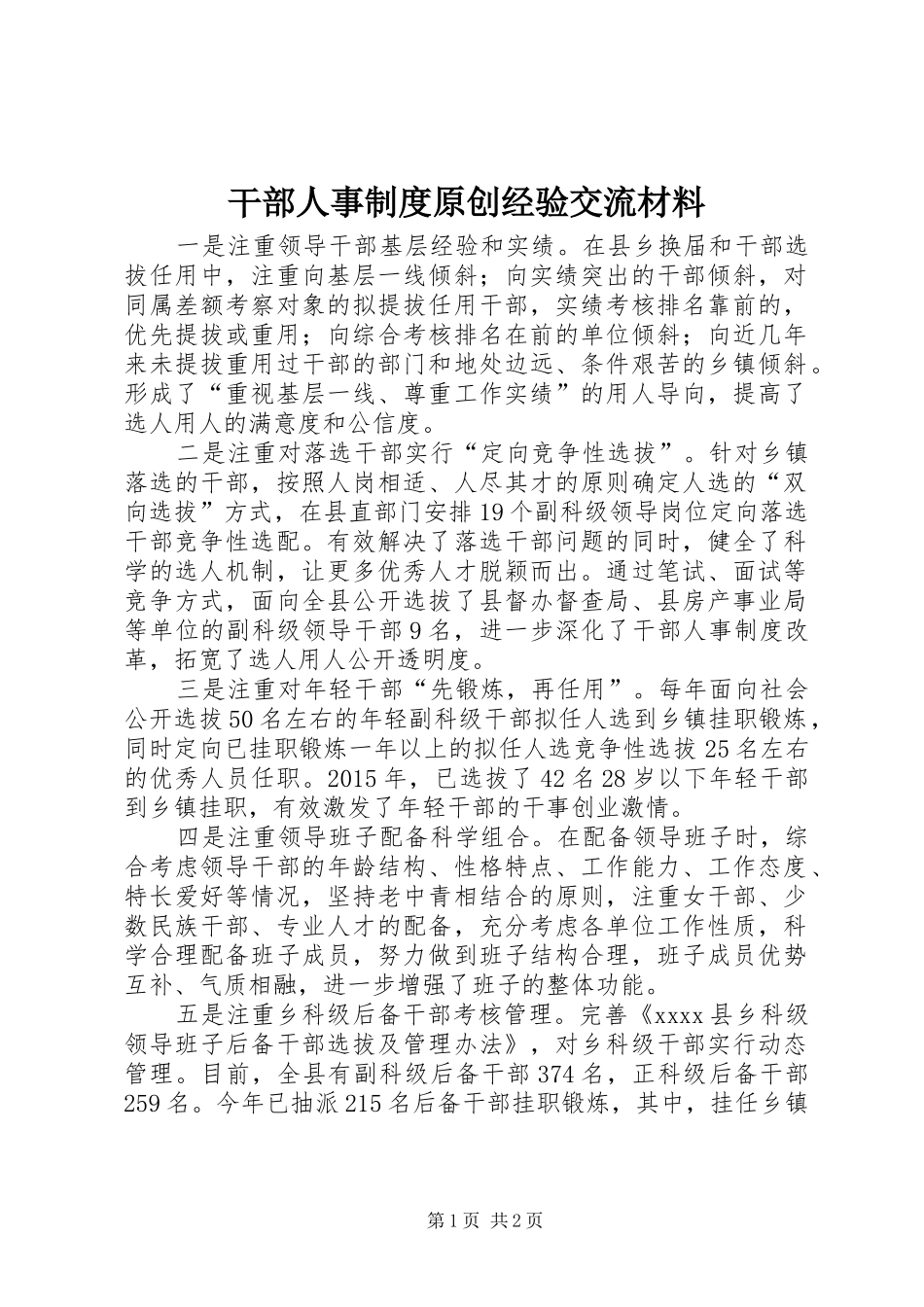 干部人事制度原创经验交流材料_第1页