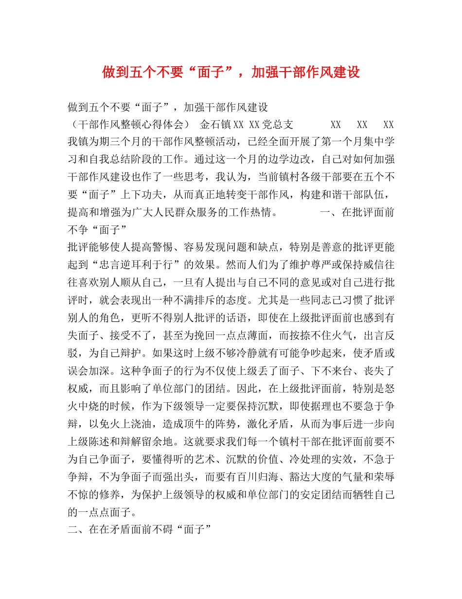 做到五个不要“面子”，加强干部作风建设 _第1页