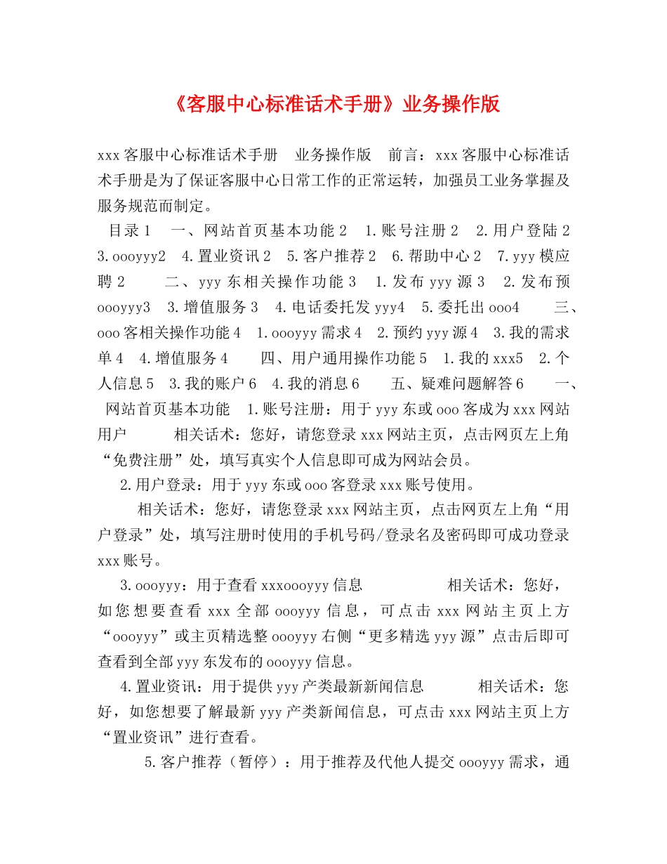 《客服中心标准话术手册》业务操作版 _第1页