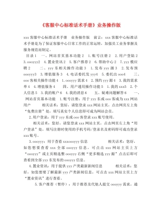 《客服中心标准话术手册》业务操作版 
