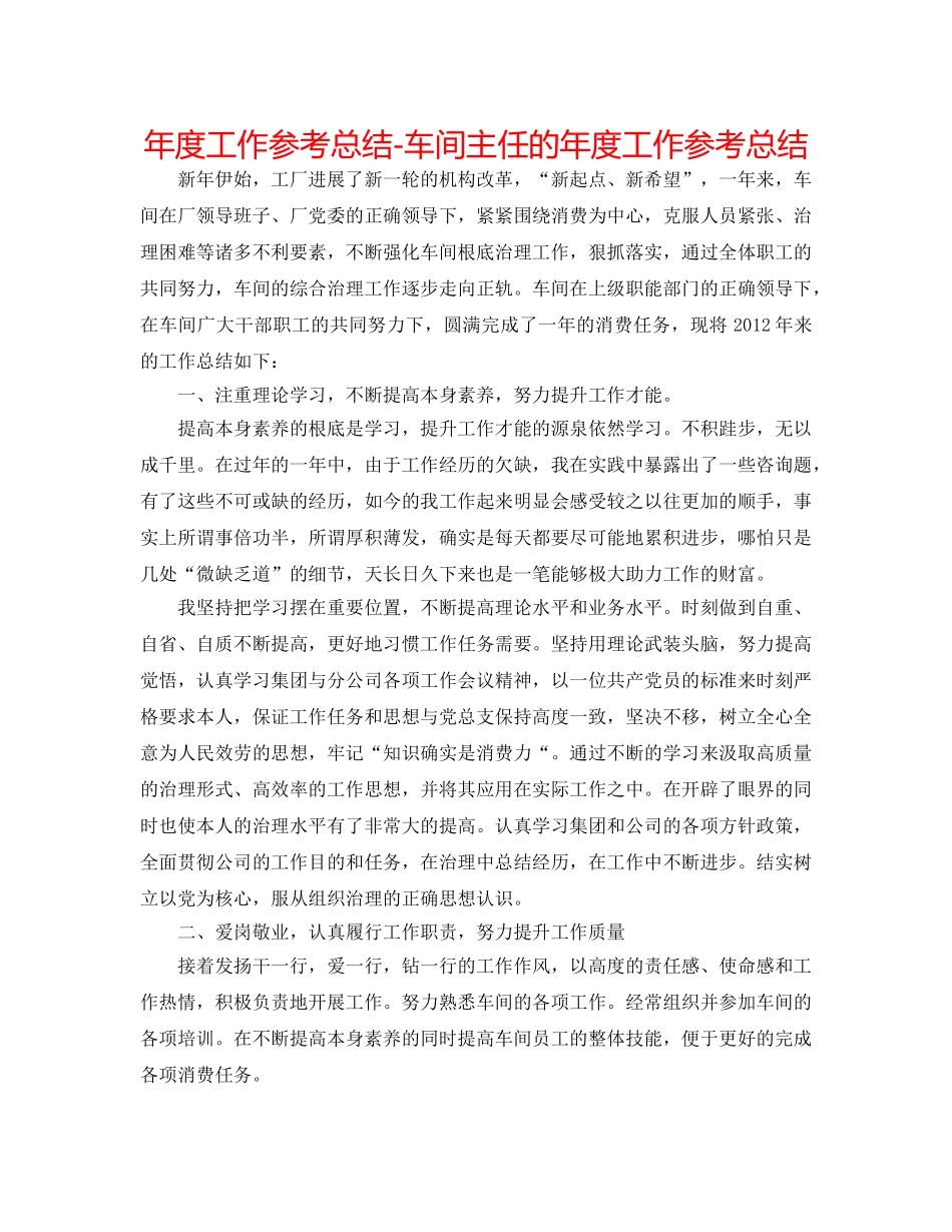 年度工作参考总结-车间主任的年度工作参考总结 _第1页