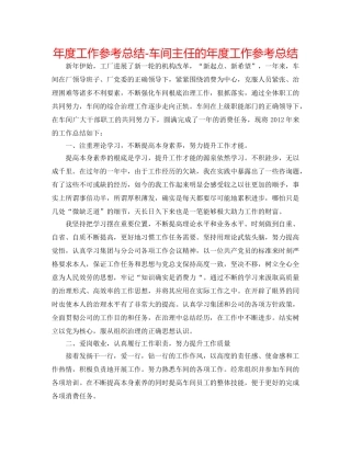 年度工作参考总结-车间主任的年度工作参考总结 