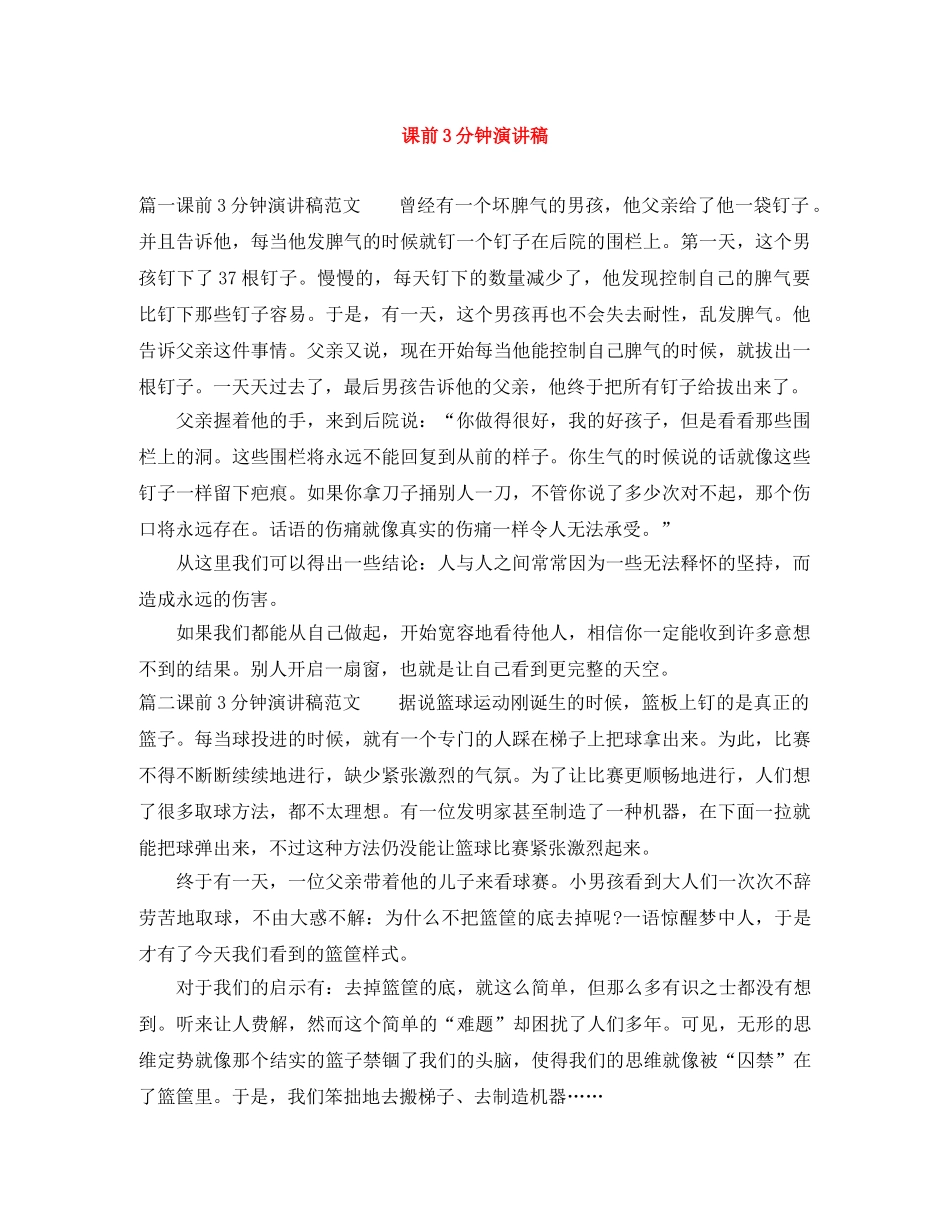 课前3分钟演讲稿范文大全 _第1页