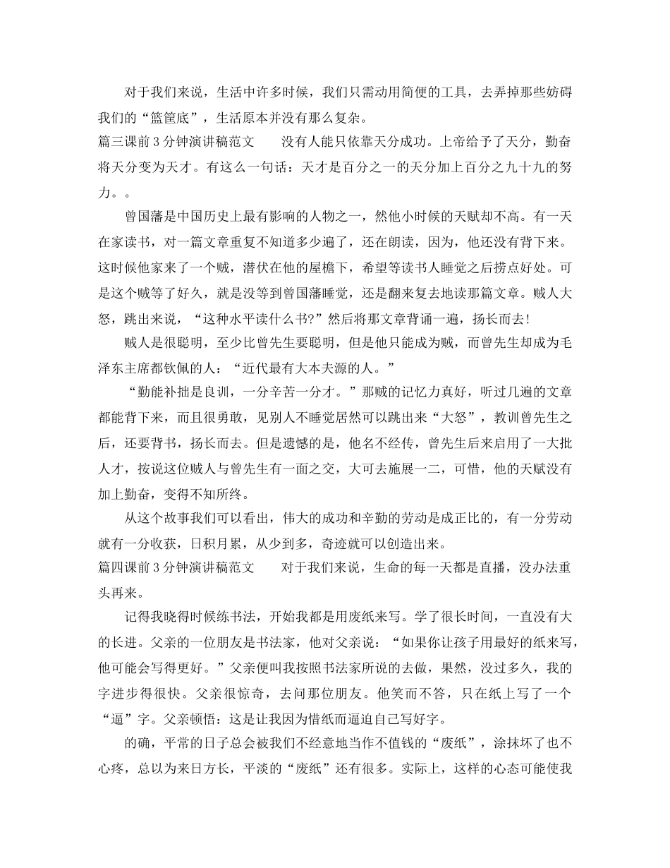 课前3分钟演讲稿范文大全 _第2页