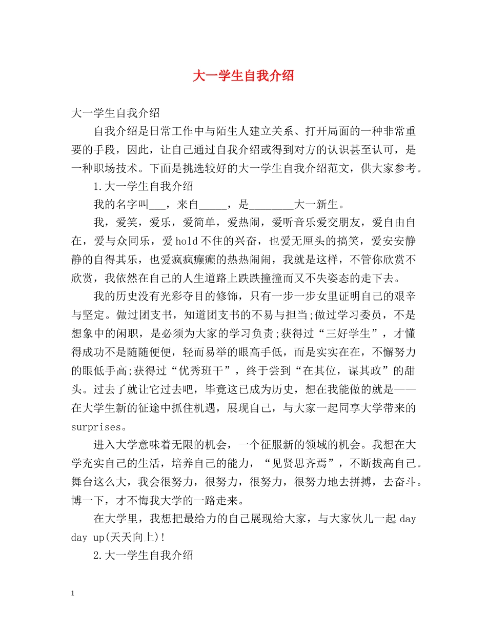 大一学生自我介绍2 _第1页