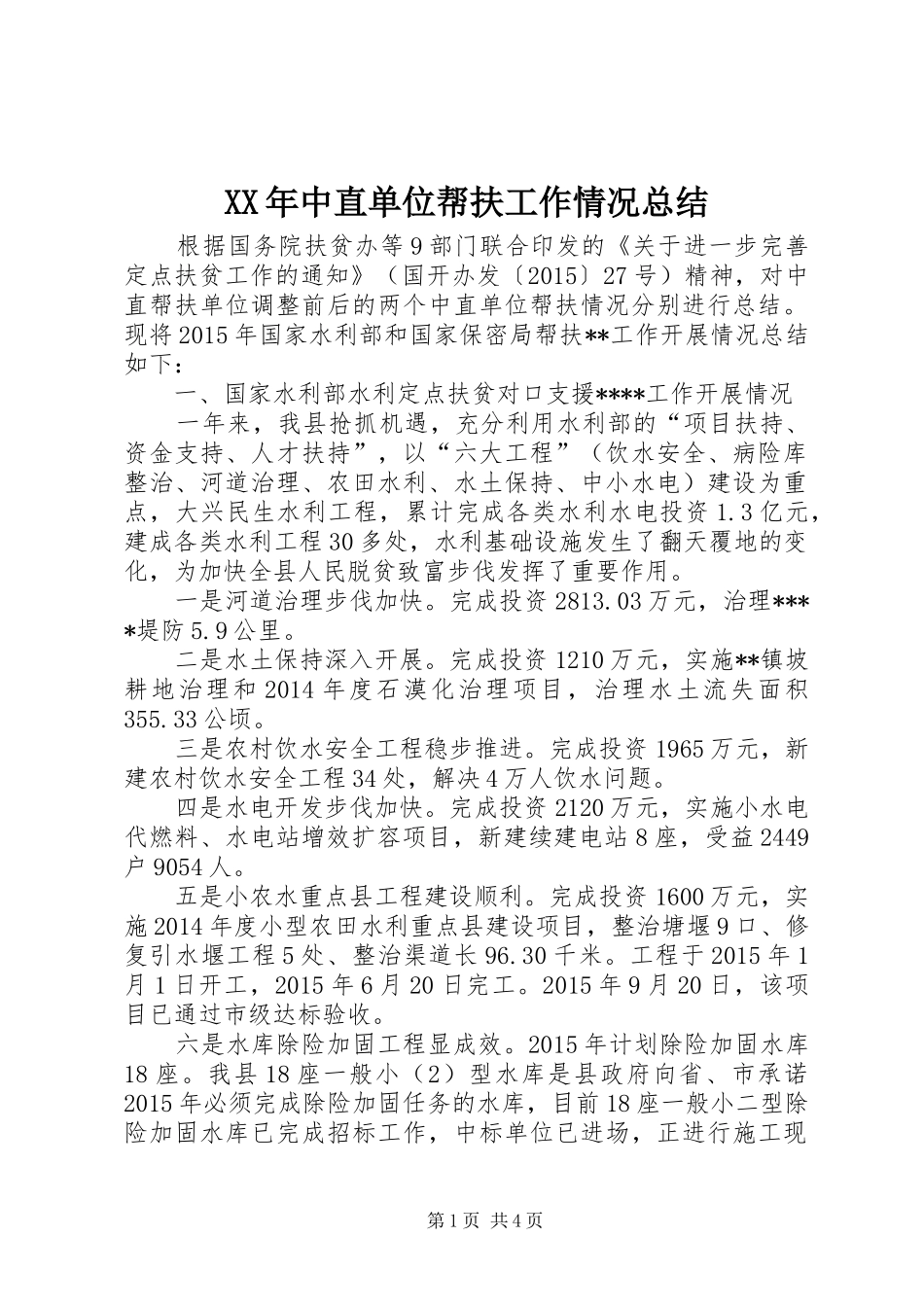 XX年中直单位帮扶工作情况总结_第1页