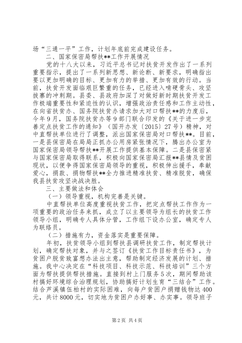 XX年中直单位帮扶工作情况总结_第2页