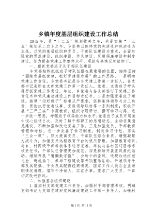 乡镇年度基层组织建设工作总结 (3)