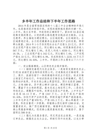 乡半年工作总结和下半年工作思路