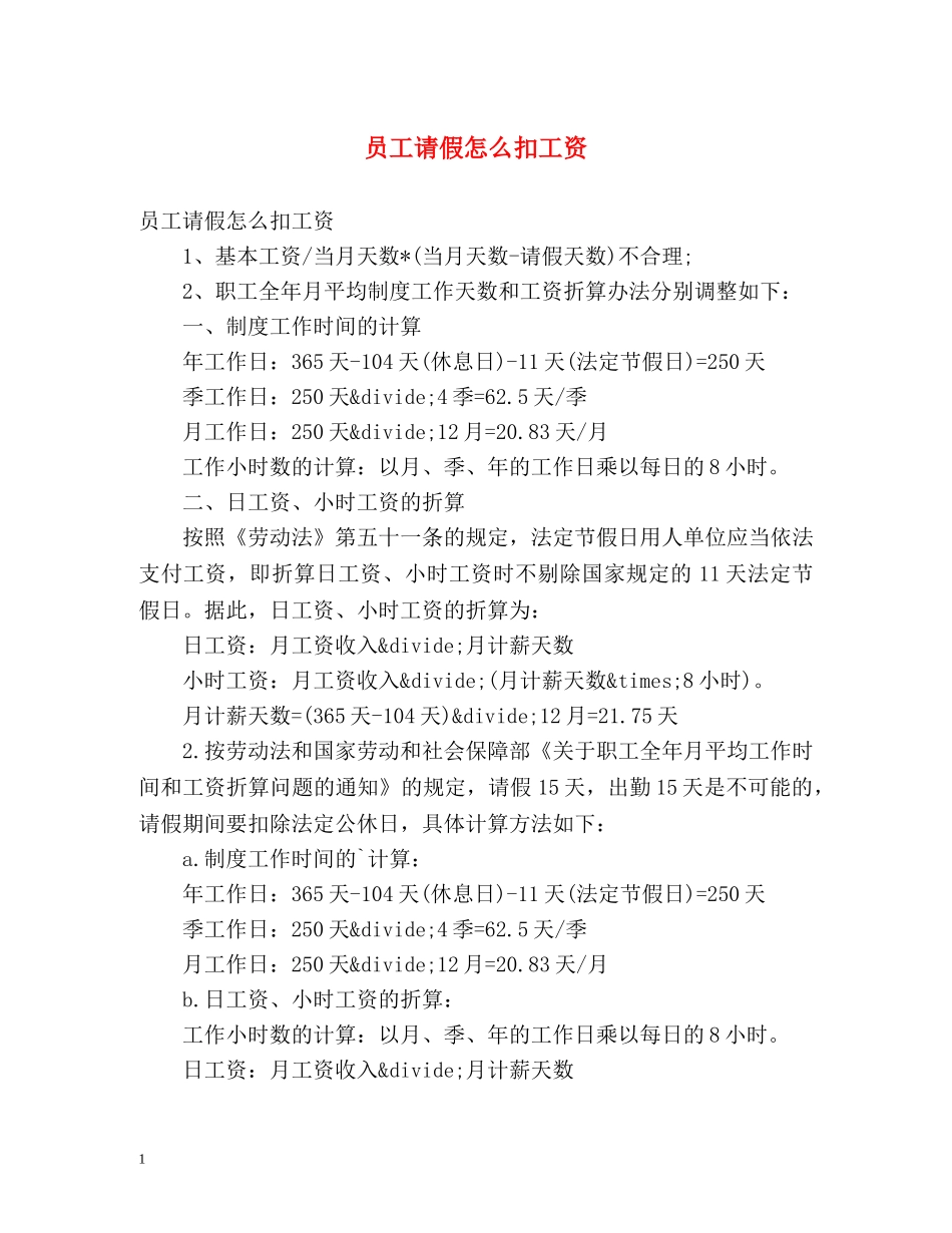 员工请假怎么扣工资 _第1页