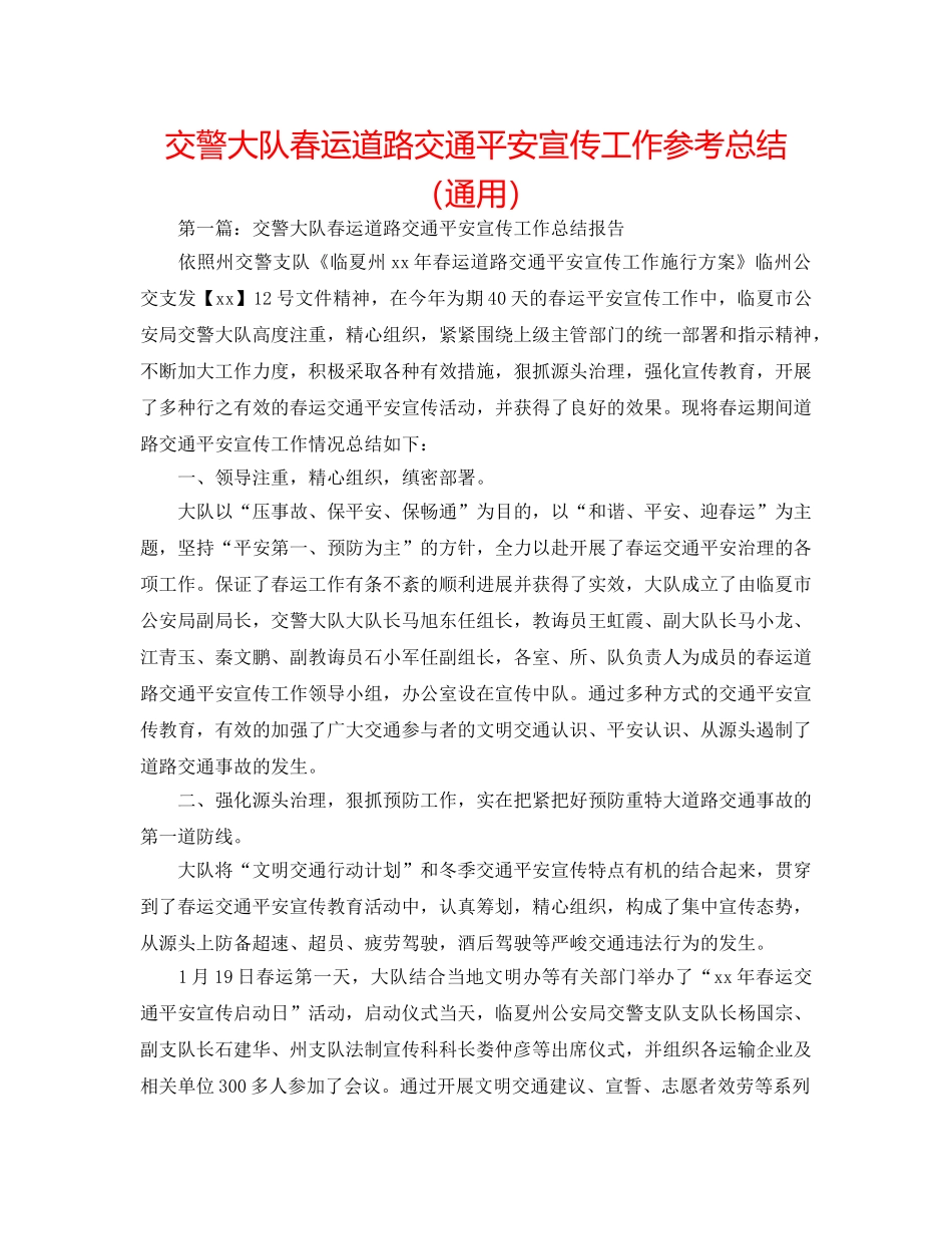 交警大队春运道路交通安全宣传工作参考总结（通用） _第1页