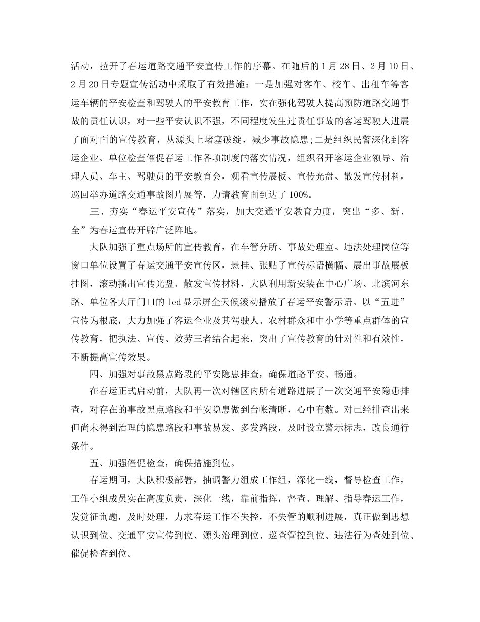 交警大队春运道路交通安全宣传工作参考总结（通用） _第2页