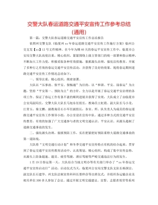 交警大队春运道路交通安全宣传工作参考总结（通用） 
