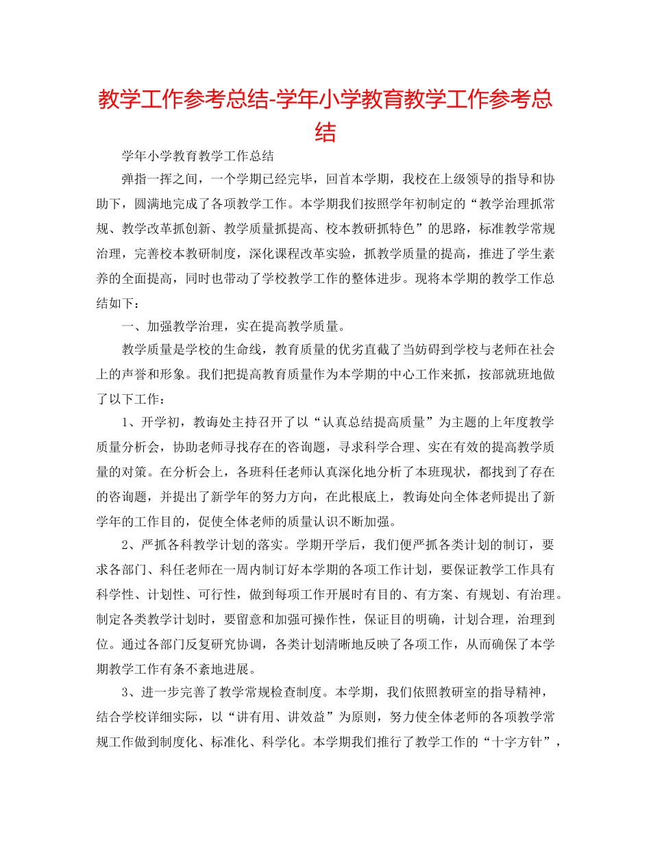 教学工作参考总结-学年小学教育教学工作参考总结 _第1页