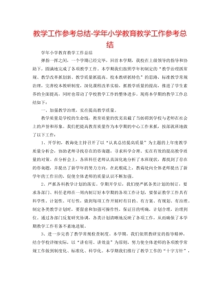 教学工作参考总结-学年小学教育教学工作参考总结 