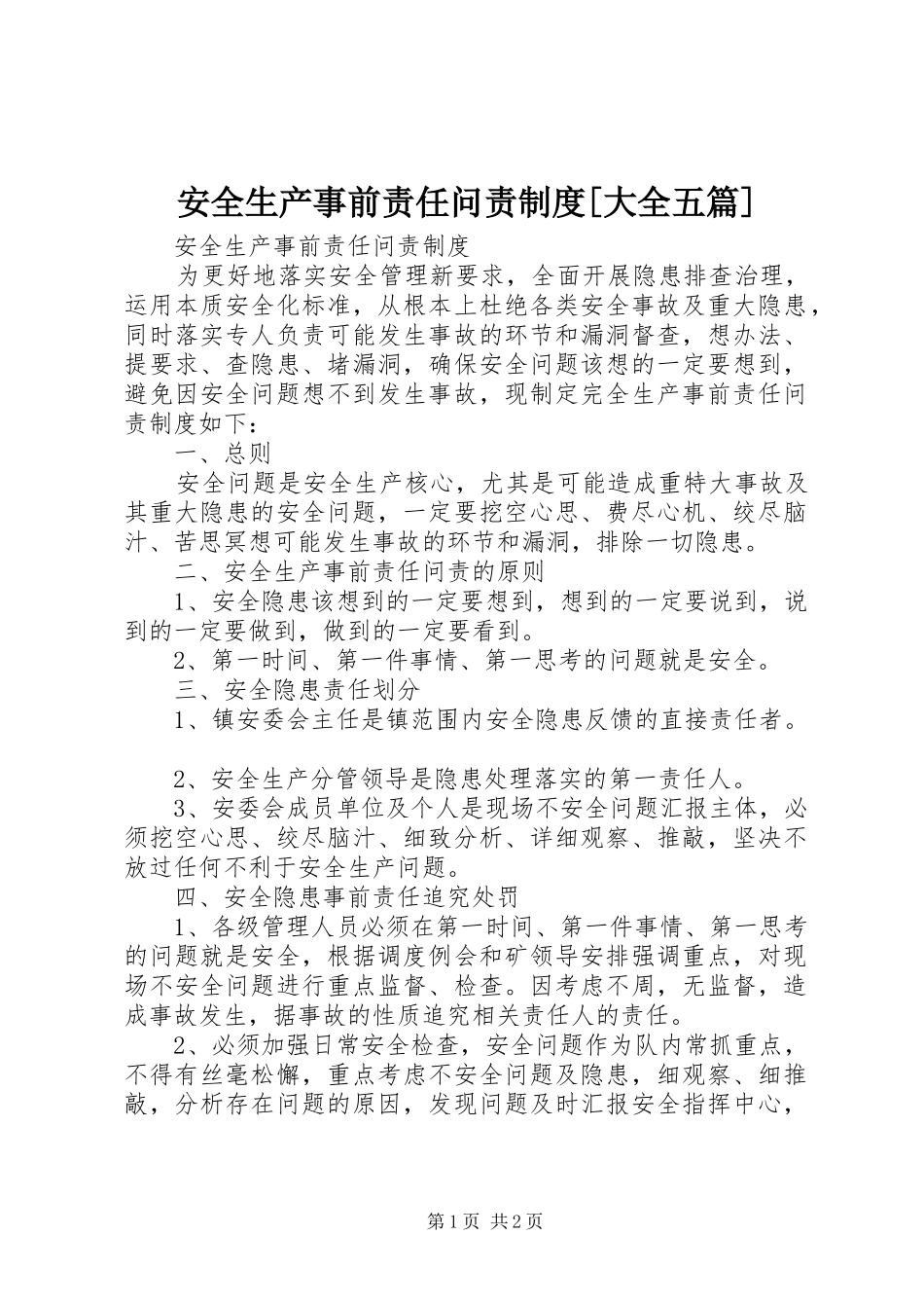 安全生产事前责任问责制度[大全五篇]_第1页