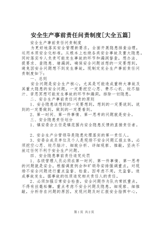 安全生产事前责任问责制度[大全五篇]